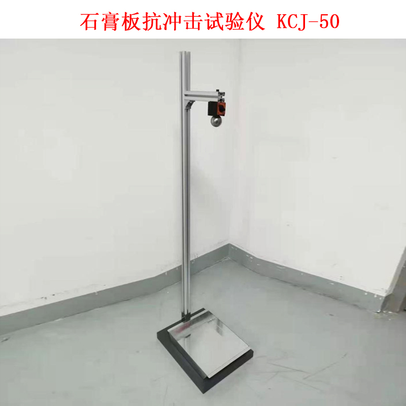 石膏板抗沖擊試驗儀 KCJ-50的技術(shù)參數(shù)及概述