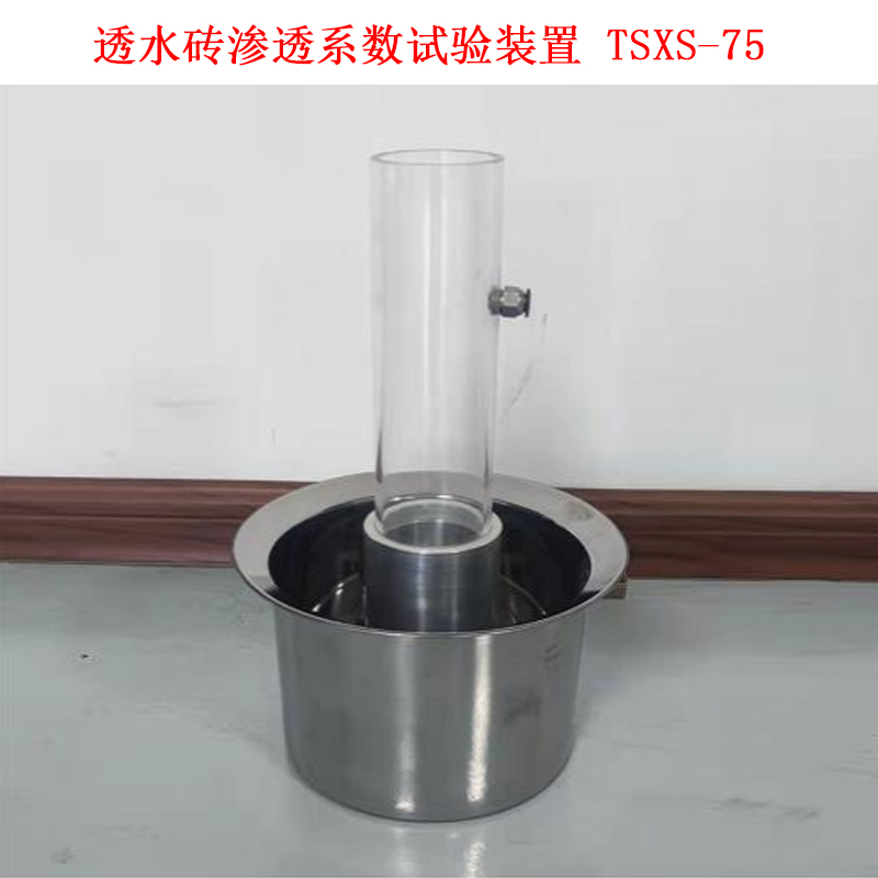 TSXS-75透水磚滲透系數(shù)試驗裝置的詳細(xì)參數(shù)及結(jié)構(gòu)介紹